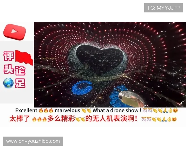 无人机表演与AR互动提升开幕式与城市氛围体验